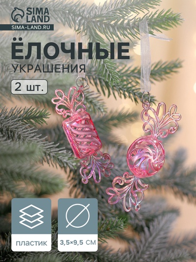 Ёлочные игрушки 2 шт. «Зимнее волшебство. Ажурные конфеты», 9.5×3.5 см, сиреневый перелив