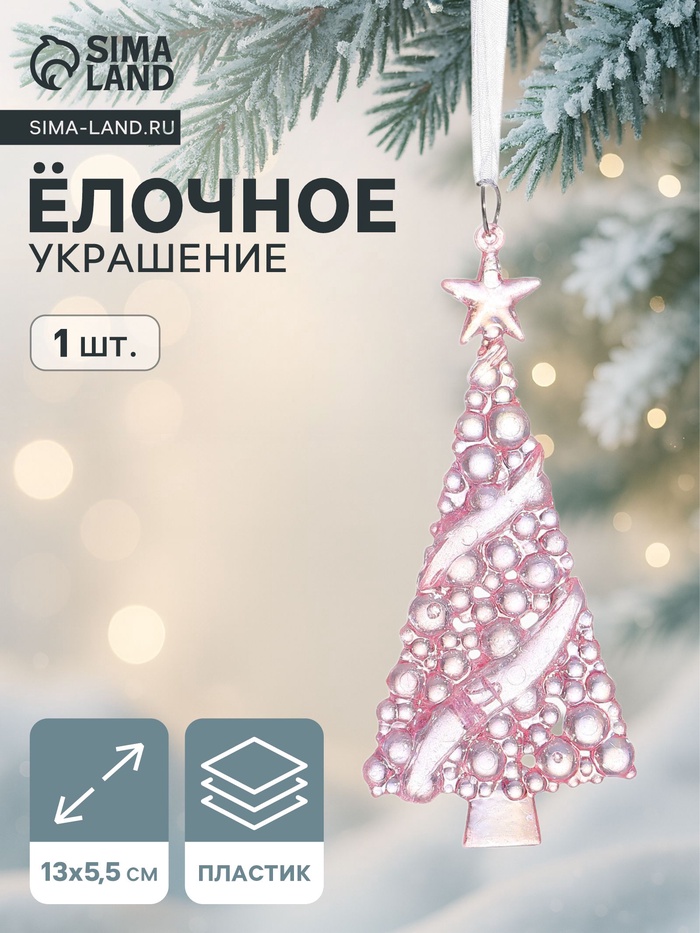 Ёлочная игрушка «Зимнее волшебство. Елочка воздушная», 13×5.5 см, сиреневый перелив - Фото 1
