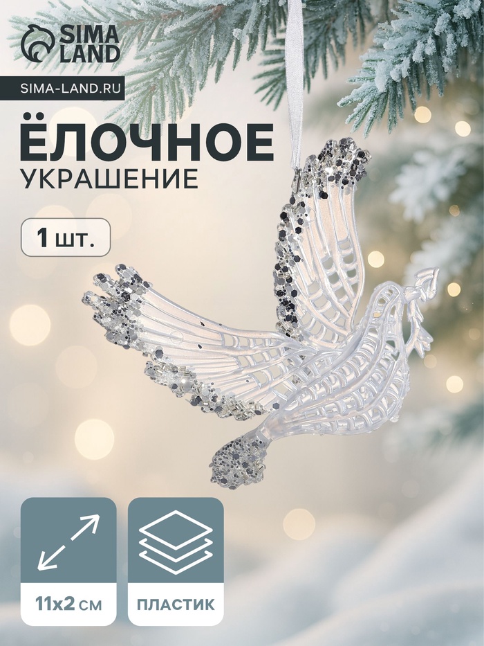 Ёлочная игрушка «Зимнее волшебство. Волшебный голубь», 11×2 см, прозрачный - Фото 1
