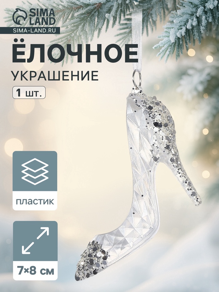 Ёлочная игрушка «Зимнее волшебство. Туфелька», 7×8 см, белый - Фото 1