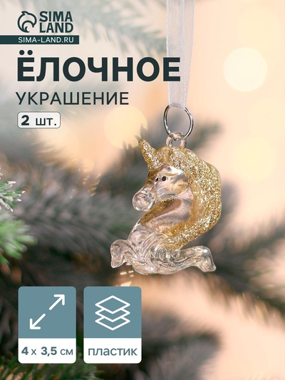 Ёлочные игрушки 2 шт. «Зимнее волшебство. Единорожки», 4×3.5 см, прозрачный