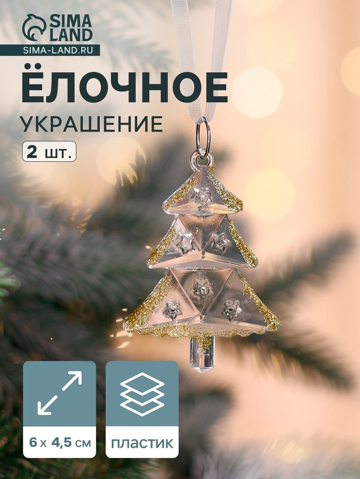 Ёлочные игрушки 2 шт. «Зимнее волшебство. Ёлочки прозрачные», 6×4.5 см, прозрачный с золотом - Фото 1