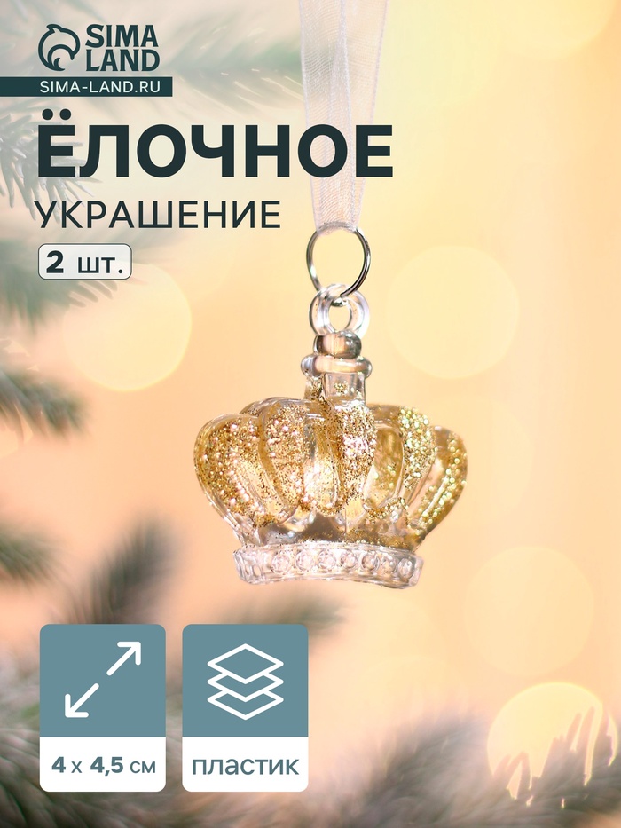 Ёлочные игрушки 2 шт. «Зимнее волшебство. Корона», 4×4.5 см, прозрачный с золотом - Фото 1
