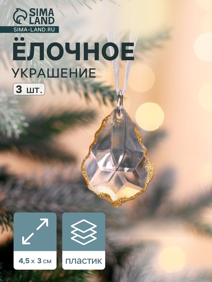 Ёлочные игрушки 3 шт. «Зимнее волшебство. Капля», 4.5×3 см, прозрачный с золотом - Фото 1