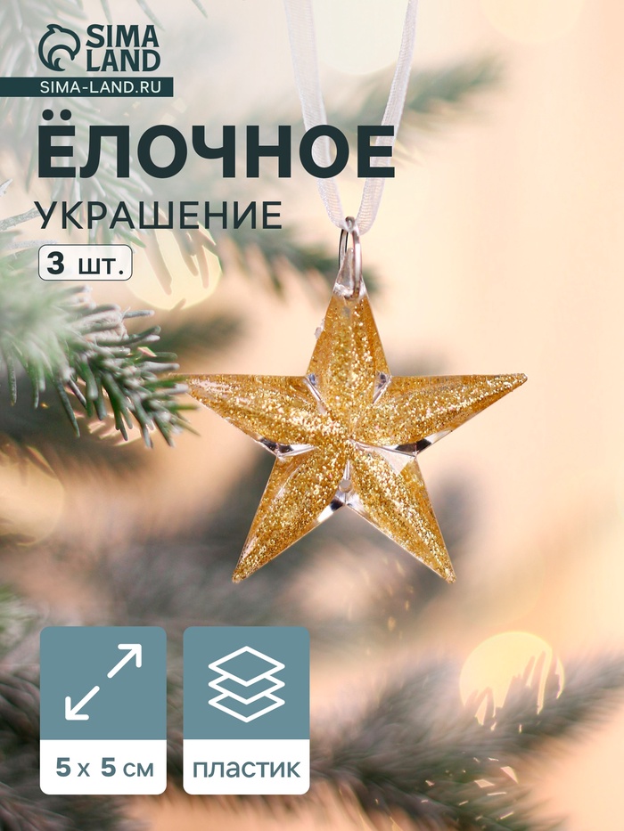 Ёлочные игрушки 3 шт. «Зимнее волшебство. Звезда», 5×5 см, прозрачный с золотом