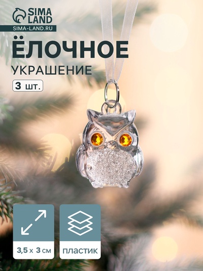 Ёлочные игрушки 3 шт. «Зимнее волшебство. Совушки», 3.5×3 см, прозрачный