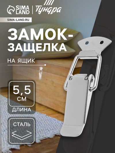 Замок-защёлка на ящик Z02, 5.5 см, нержавейка, без проушины, 4 шт. TMP