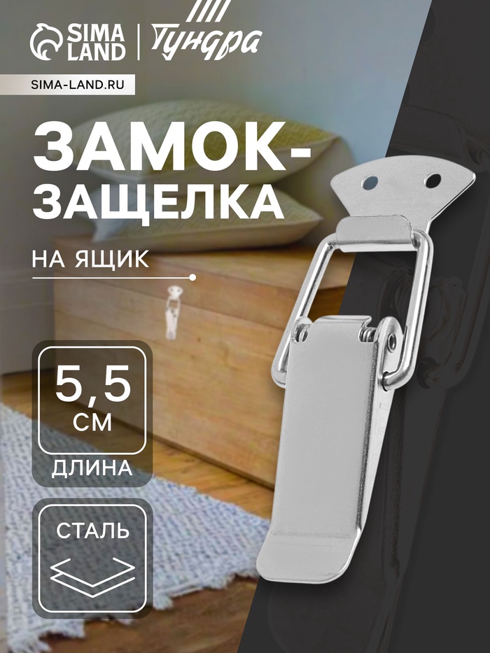Замок-защёлка на ящик Z02, 5.5 см, нержавейка, без проушины, 4 шт. TMP - Фото 1