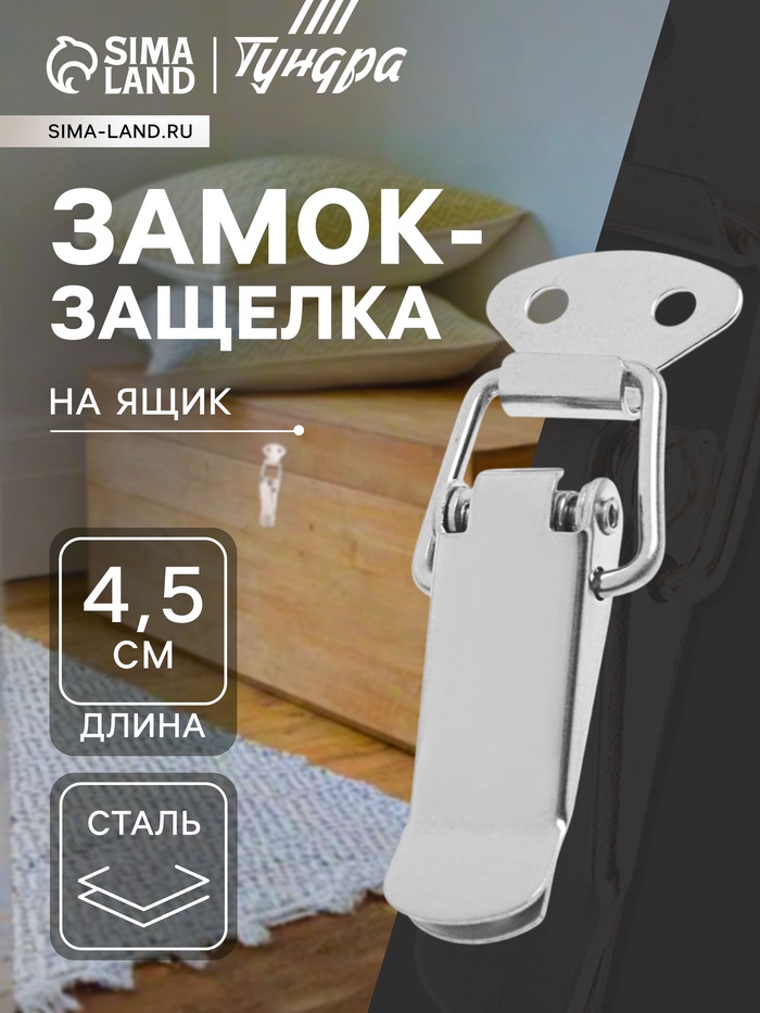 Замок-защёлка на ящик Z01, 4.5 см, нержавейка, без проушины, 4 шт. TMP - Фото 1