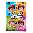 НАБОР конфеты жевательные «Давай на спор», 300 г - фото 39120329