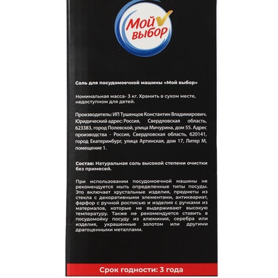 Соль для посудомоечной машины «Мой Выбор», 3 кг