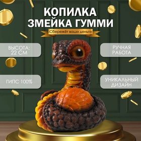 Копилка"Змейка ГУММИ"  22 х 16 х 18 см. 10469538