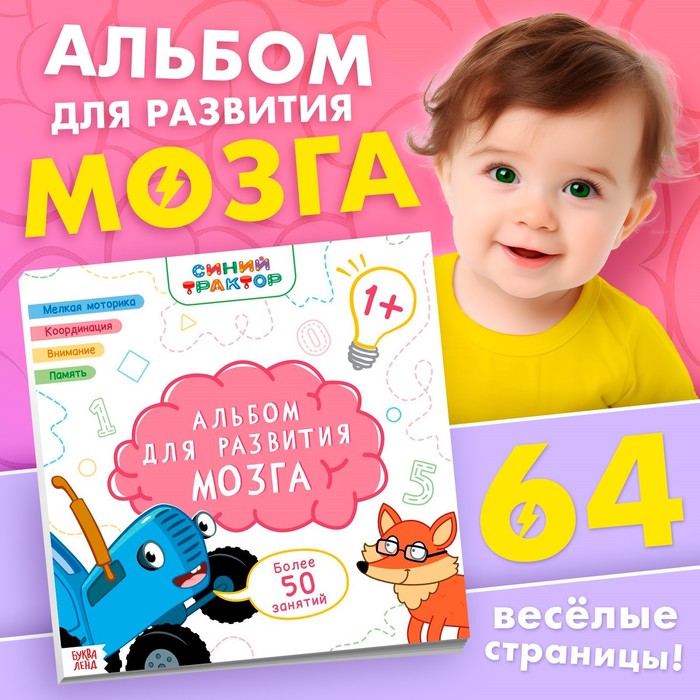 Альбом для развития мозга 1+, 24 × 24 см, 64 стр., Синий трактор - Фото 1