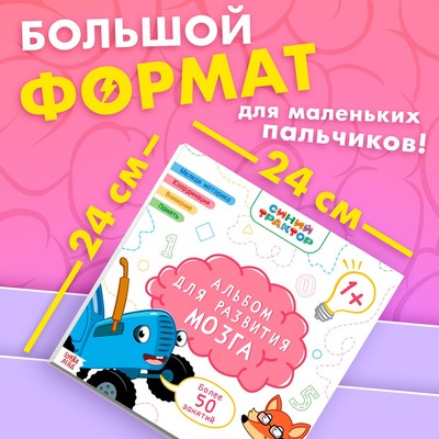 Альбом для развития мозга 1+, 24×24 см, 64 стр., Синий трактор