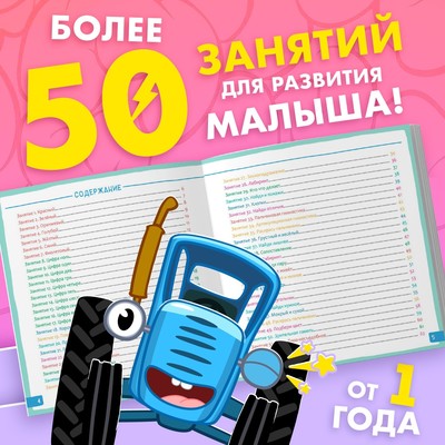 Альбом для развития мозга 1+, 24×24 см, 64 стр., Синий трактор