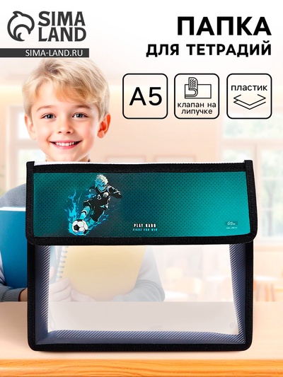 Папка для тетрадей, А5, пластиковая, 23×19×5 см «Аниме футбол»