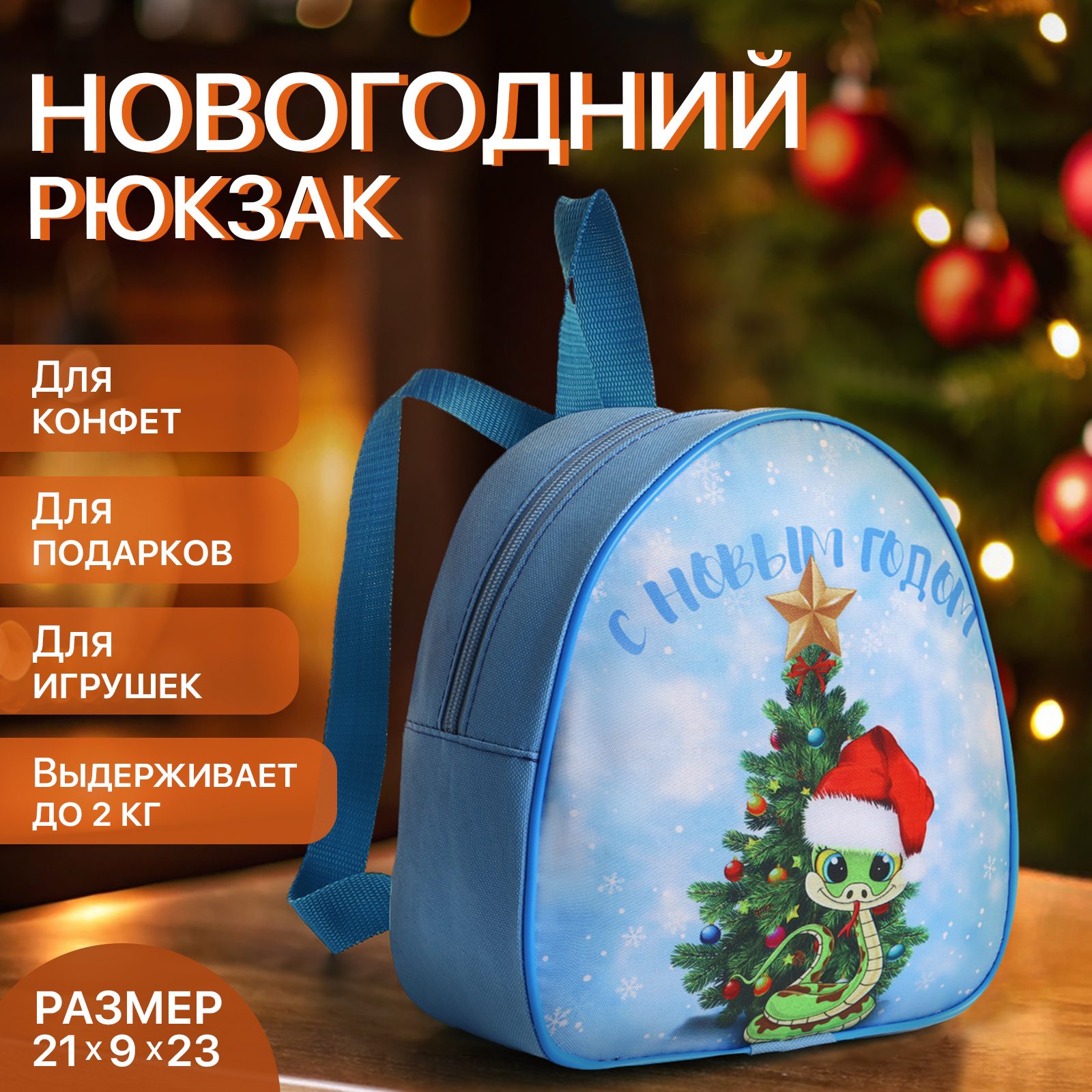 Рюкзак новогодний на молнии, цвет голубой (10646582) - Купить по цене ...