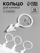 Кольцо для карниза, с зажимом, d=33/38 мм, 12 шт., белое - Фото 1