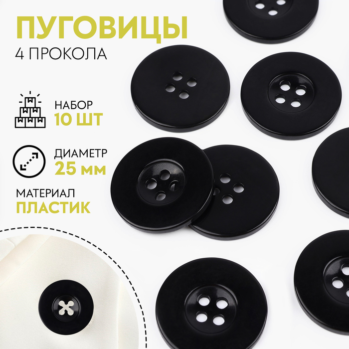 Пуговицы, 4 прокола, d=25 мм, набор 10 шт., чёрные - Фото 1