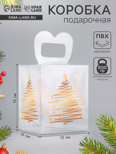 Коробка подарочная новогодняя складная ПВХ «Ёлочка» 12×12×15 см