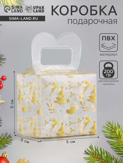 Коробка подарочная новогодняя складная ПВХ «Ёлочки» 5×5×5 см