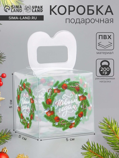 Коробка подарочная новогодняя складная ПВХ «С Новым годом» 5×5×5 см
