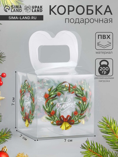 Коробка подарочная новогодняя складная ПВХ « Счастья в Новогом году» 7×7×7 см Новый год