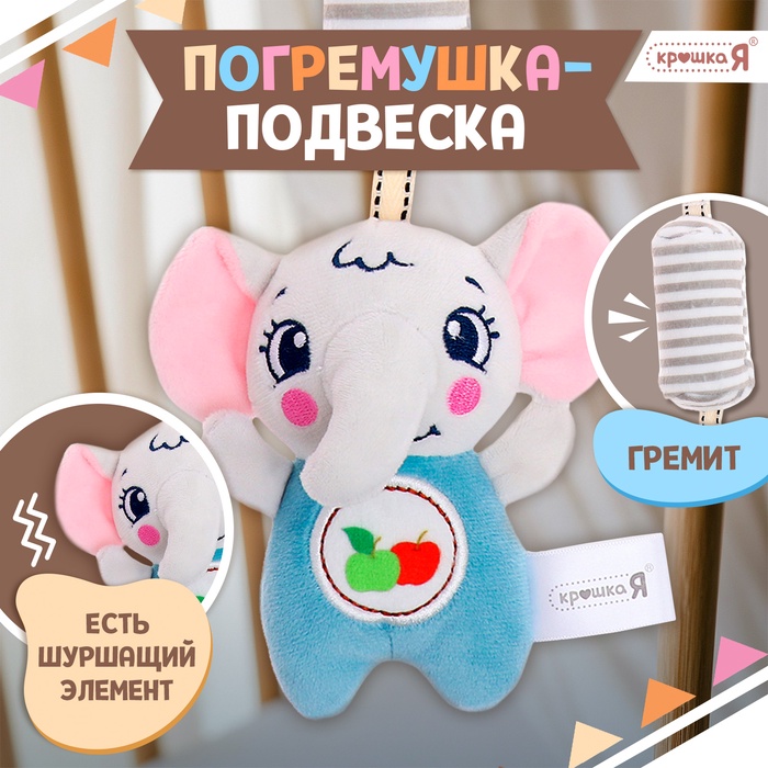 Развивающая погремушка - подвеска «Слон», цвет серый - Фото 1