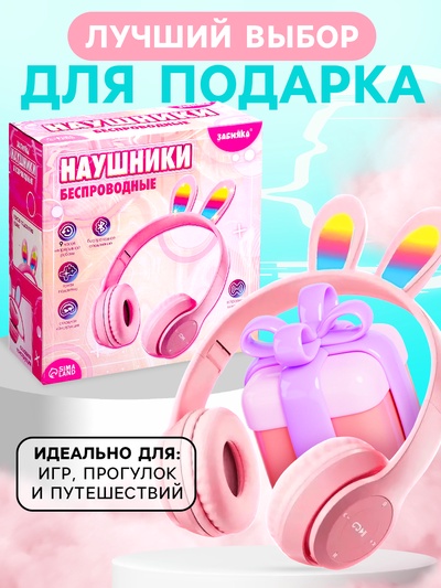 Беспроводные наушники ZABIAKA «Зайчик», световые эффекты, складные, розовые