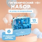 Гигиенический набор по уходу за новорожденным, 13 предметов, цвет голубой - Фото 1