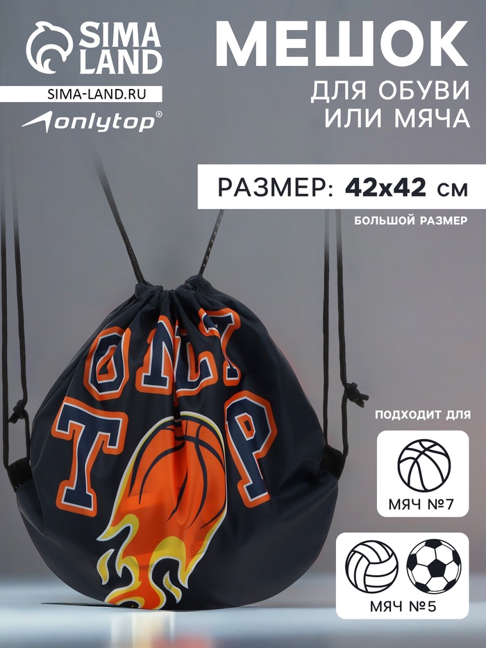 Мешок для обуви или баскетбольного мяча ONLYTOP, 42×42 см