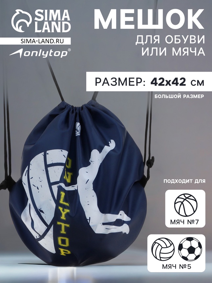 Мешок для обуви или волейбольного мяча ONLYTOP, 42×42 см