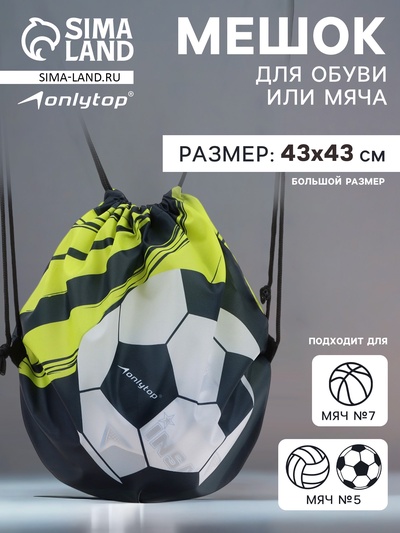 Мешок для обуви или футбольного мяча ONLYTOP, 43×43 см