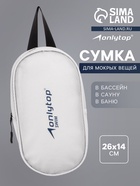 Сумка для мокрых вещей ONLYTOP, 26×14 см, цвет белый - Фото 1