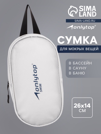 Сумка для мокрых вещей ONLYTOP, 26×14 см, цвет белый