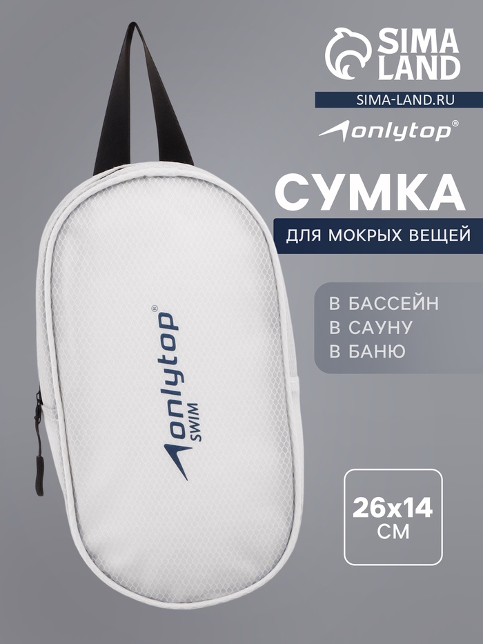Сумка для мокрых вещей ONLYTOP, 26×14 см, цвет белый