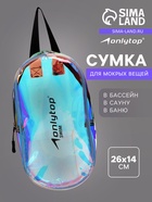 Сумка для мокрых вещей ONLYTOP, 26×14 см, цвет голография - Фото 1