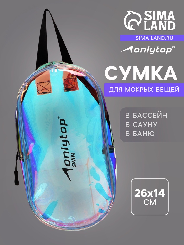 Сумка для мокрых вещей ONLYTOP, 26×14 см, цвет голография
