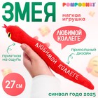 Новый год! Мягкая игрушка «Любимой коллеге», змея, красная, 27 см - фото 5337364