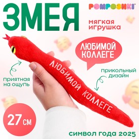 POMPOSHKI Мягкая игрушка змея "Любимой коллеге" красная