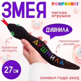 POMPOSHKI Мягкая игрушка змея "Душнила" черная