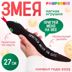 POMPOSHKI Мягкая игрушка змея "Пригрей меня на шее" черная 10334419