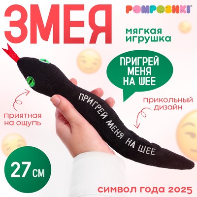 Мягкая игрушка «Пригрей меня на шее», змея, чёрная, 27 см