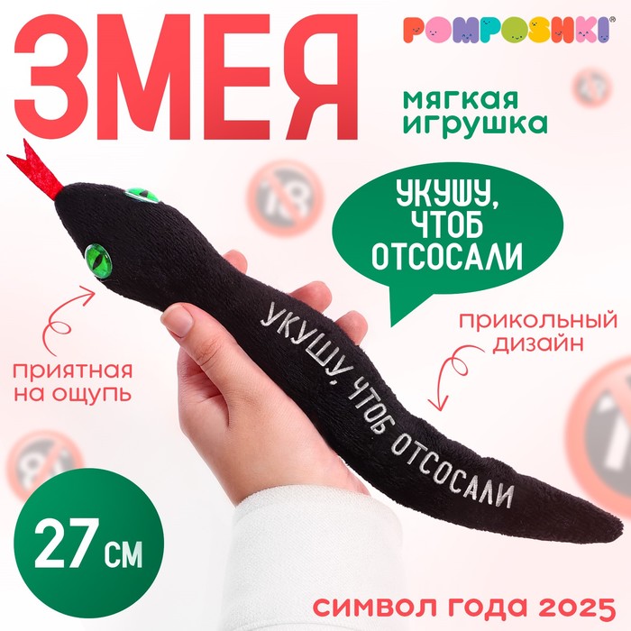 Мягкая игрушка «Укушу чтоб отсосали», змея, чёрная, 27 см - Фото 1