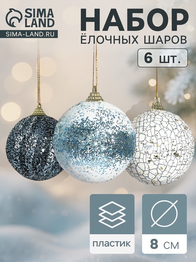 Ёлочные шары «Ксавье» ассорти, d=8 см, набор 6 шт., бело-синий