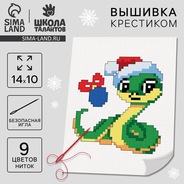 Вышивка крестиком для детей на новый год «Змея в шапочке», 14×10 см, набор для творчества