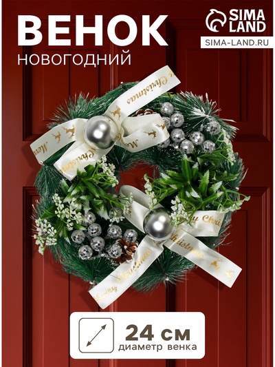 Венок новогодний d=24 см «Зимнее волшебство. Фестиваль блеска», с бежевыми бантами и шариками