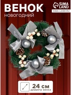 Венок новогодний d=24 см «Зимнее волшебство. Фестиваль блеска», с серебристыми бантами и шариками - Фото 1
