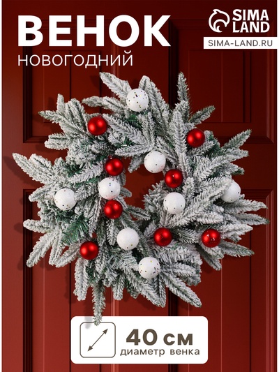 Венок новогодний d=40 см «Зимнее волшебство. Снежный фестиваль» с шарами