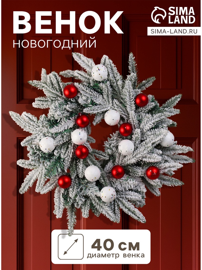Венок новогодний d=40 см «Зимнее волшебство. Снежный фестиваль» с шарами